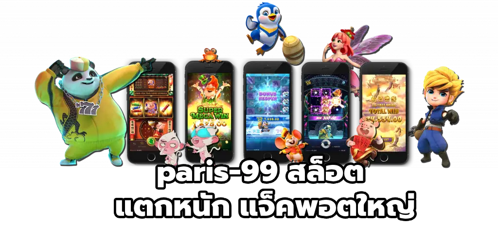 paris-99 สล็อต